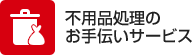 不用品処理のお手伝いサービス