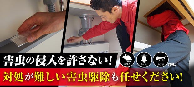 害獣・害鳥対策