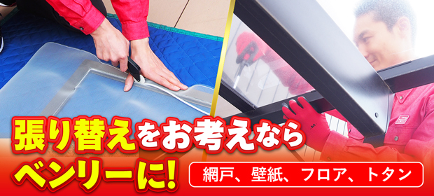 ハウスメンテナンス(張替え)