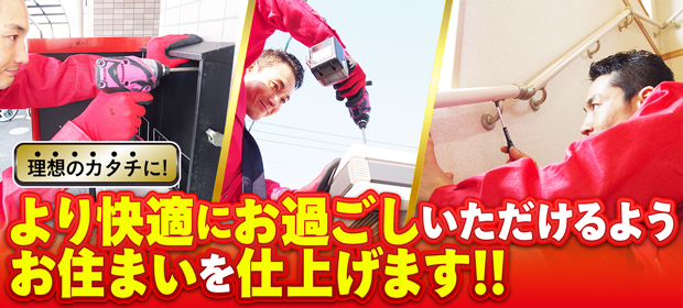 ハウスメンテナンス(交換・取り付け)